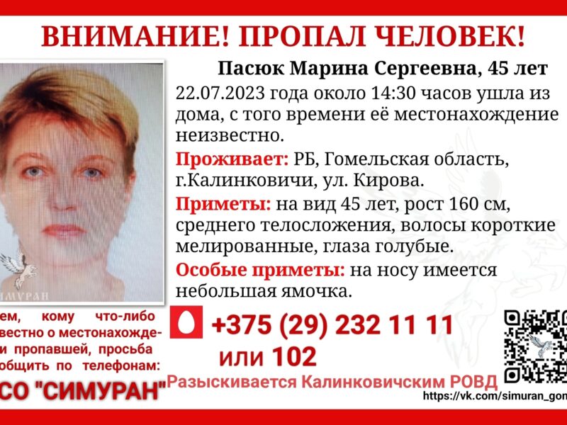 Пропал человек! Пасюк Марина Сергеевна, 45 лет.