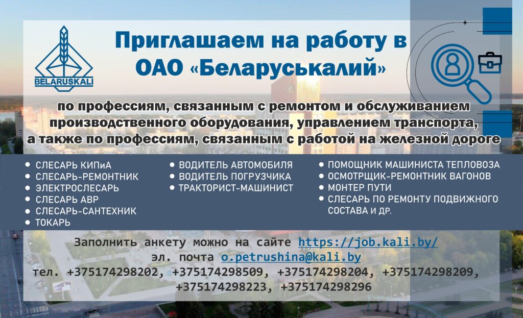 ОАО "Беларуськалий" приглашает на работу