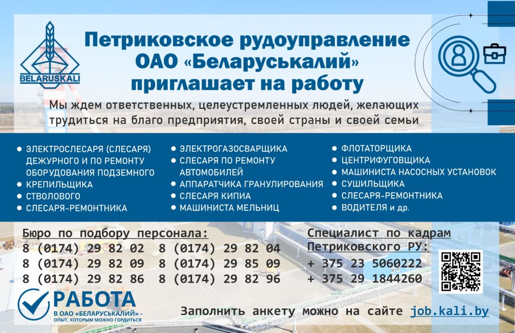 Петриковское рудоуправление ОАО Беларуськалий приглашает на работу.