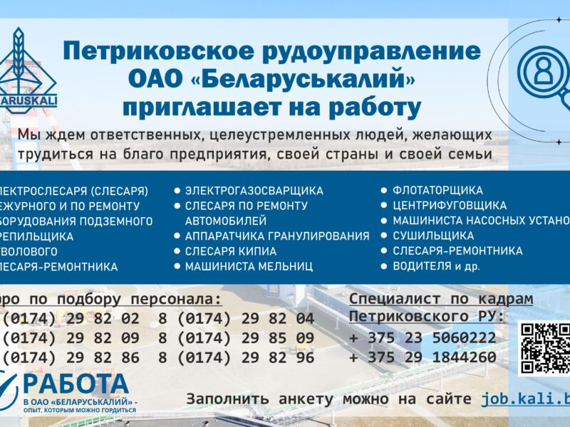 Петриковское рудоуправление ОАО Беларуськалий приглашает на работу.