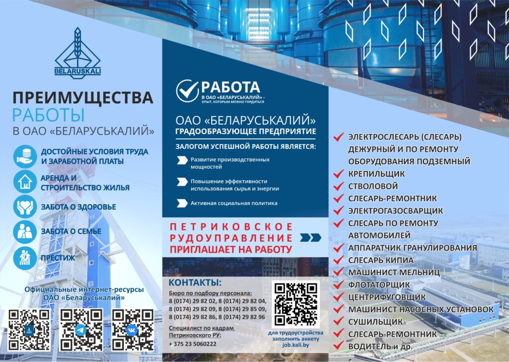 Петриковское рудоуправление ОАО Беларуськалий приглашает на работу.
