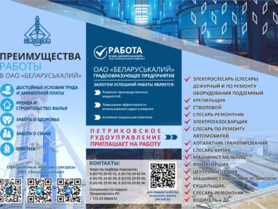 Петриковское рудоуправление ОАО Беларуськалий приглашает на работу.