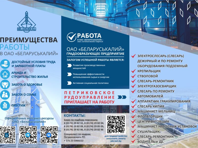 Петриковское рудоуправление ОАО Беларуськалий приглашает на работу.
