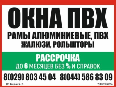 Окна ПВХ ,натяжные потолки рассрочка 0% до 6 месяцев!