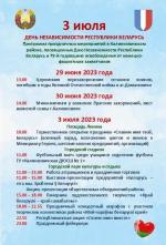 Программа мероприятий 3 июля 2023 в Калинковичах