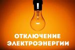 Отключение электроэнергии 3 августа 2023 в Калинковичском районе