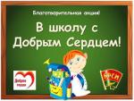 Акция «В школу с Добрым сердцем» в Калинковичах