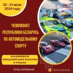 Чемпионат Беларуси по автомодельному спорту 21-22 июля в Калинковичах