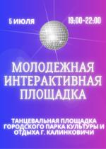 Моложежная интерактивная площадка 5 июля