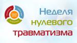 С 15 по 19 июля 2024 года на территории Калинковичского района будут проводится мероприятия «Неделя нулевого травматизма»