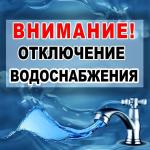 Внимание, отключение воды 25 сентября