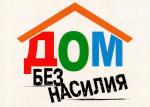 Профилактическая акция «Детство без насилия»