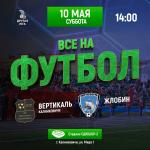 Футбол 10 мая 2025 в Калинковичах
