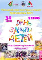 Праздничная программа 31 мая 2025 в парке в Калинковичах