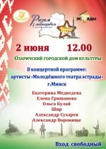 Разам с мастацтвам в Озаричах 2 июня 2025