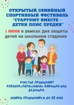 Стань участником открытого семейного спортивного фестиваля Стартуют вместе - детки плюс предки