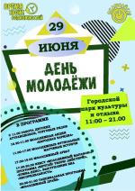 День молодежи 2025: 29 июня в Калинковичах
