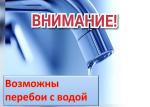 Временные перебои с водоснабжением 1 июля 2025 в Калинковичах