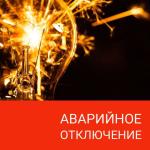 Аварийное отключение электроэнергии 30.07.2025