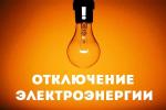 Аварийное отключение электроэнергии 06.08.2025