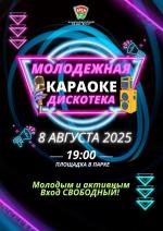 Караоке дискотека в парке Калинковичей 8 августа