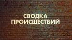 Происшествия 5 августа 2025