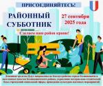Районный субботник 27 сентября 2025