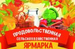 Сельскохозяйственная ярмарка 27 сентября в Калинковичах