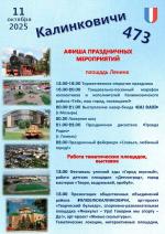 Афиша ко дню города в Калинковичах 11 октября 2025