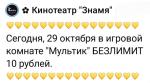 Игровой безлимит в комнате Мультик в кинотеатре Знамя 29 октября 2025
