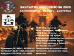 Зарктыие мотосезона 2025 (Калинковичи-Мозырь-Бобруйск)