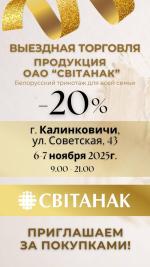 Выставка-продажа изделий ОАО Світанак в Калинковичах 6-7 ноября