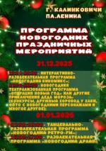 Программа мероприятий 31 декабря 2025 - 1 января 2026 в Калинковичах 