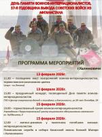 Мероприятия к 37-й годовщине вывода войск из Афганистана