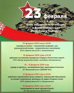 Мероприятия ко Дню защитников Отечества 2026